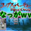 ◆6位◆(完)「コープスパーティー BLOOD DRIVE(Switch版)」