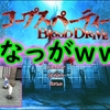 ◆6位◆(完)「コープスパーティー BLOOD DRIVE(Switch版)」