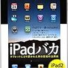 通勤電車で読む『iPadバカ』。使い倒した人のiPad本。