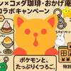 『ポケモン』とコメダ珈琲店・おかげ庵の夢のコラボが7月24日からスタート！参加・非参加店舗を事前チェックしよう