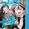 漫画『一ノ瀬家の大罪』最終回・完結！　打ち切り？　次にくるマンガ大賞2023第3位