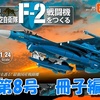 F-2戦闘機をつくる《第8号》冊子編