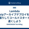 Lambda zipアーカイブデプロイを深堀りしてコールドスタートを速くしよう
