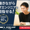 【DMM WEBCAMP 就業両立コース】評判から料金、転職先まで解説！！