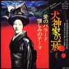 ◆大野雄二「犬神家の一族」O.S.T. Victor KV-546 7インチシングルレコード