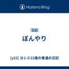 ぼんやり