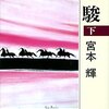 宮本輝『優駿（下）』