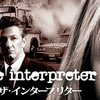 The Interpreter〜喪失の通訳