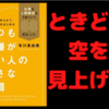 【要約/書評】『いつも機嫌がいい人の小さな習慣 仕事も人間関係もうまくいく88のヒント』【今すぐできる】