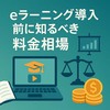 【初心者向け】eラーニング導入前に知るべき料金相場