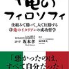 書籍「俺のフィロソフィ -仕組みで勝って、人で圧勝する俺のイタリアンの成功哲学-」の備忘録