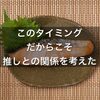 このタイミングだからこそ、推しとの関係を考えた「推しが武道館いってくれたら死ぬ」をぜひ見てほしいダイマエントリー