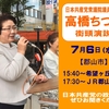 6日～8日は高橋ちづ子衆議院議員が福島で訴えます。