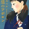 「坂道のアポロン (1) (フラワーコミックス)」〜「坂道のアポロン (7) (フラワーコミックス)」小玉ユキ