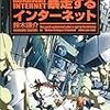 暴走するインターネット―ネット社会に何が起きているか