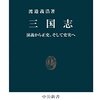 読書記録 - 「三国志 演義から正史、そして史実へ」 渡邊 義浩 著 (中公新書)