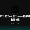 バンドも恋も人生も——音楽漫画の名作5選