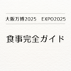 大阪万博2025の食事ガイド完全版｜高いって本当？海外パビリオン予約・持ち込み・有料席・支払方法は？