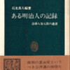 書評・ある明治人の記録