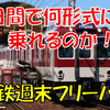 《旅日記》【近鉄】3日間で近鉄の形式をどこまで制覇できるか！？～1日目②～