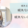眠れる夜、眠れない朝、眠れない昼の話。
