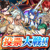 【FEH】投票大戦「風の吹くまま」開催！