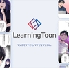 ドコモ、「docomo STARTUP」を通じて社員が発案した学習マンガを提供する「LearningToon」をスピンアウト