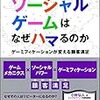 「ソーシャルゲームはなぜハマるのか」理解するための一冊