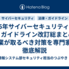 2025年サイバーセキュリティ法改正・ガイドライン改訂総まとめ｜企業が取るべき対策を専門家が徹底解説