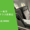 【搭乗記】エバー航空 ビジネスクラス 香港-台北 BR892