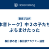 【本音トーク】中２の子たちにぶちまけたった