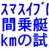 夜間乗艇で24km試漕