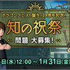 【イベント】知の祝祭問題募集！？今度の問題範囲は全ドラクエナンバリングタイトルから！？