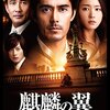 【映画】『麒麟の翼〜劇場版・新参者〜』感想 : まあ面白かったけど…