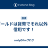 ゴールドは貨幣でそれ以外は信用です！