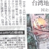 台湾地震　橋崩壊　隣の日本統治時代の橋が残る　
