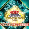 「PREMIUM PACK 2025」Part.2（新規カード2＆再録カード）
