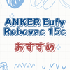 ロボット掃除機Anker Eufy RoboVac 15Cの購入前に知っておくべきこと