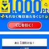 7/31まで！ハズレ無し！Vポイントアプリでくじを引くと1000ポイントか1ポイントが当たる！
