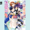 【漫画】解毒薬ぶっかけから始まる恋もある『落ちこぼれ白魔導士セシルは対象外のはずでした』(既刊2巻)の感想