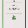 『女の民俗誌 』宮本常一著を読了