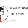『ヒートアップ』Audibleレビュー｜作業を止めずに聴き通せる。麻薬取締官とヤクザが組む異色のバディミステリ