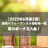 【株式】週間運用パフォーマンス＆保有株一覧（2025.6.13時点） 夏のボーナス入金！