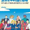 「地球の歩き方」の歩き方