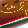 マクドナルドの「恋の三角チョコパイ ティラミス味」の巻