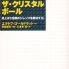 エリヤフ・ゴールドラット『ザ・クリスタルボール』