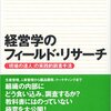 「経営学のフィールドリサーチ」を読んだメモ