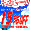 明日から決算セールの為、本日６時閉店