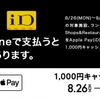ドコモの電子マネー「iD」、「丸の内×Apple Pay キャッシュバックキャンペーン」を実施