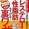 専門医が教えてくれる! 3週間で無理なくコレステロールと中性脂肪を下げる200%の裏ワザ 実践編